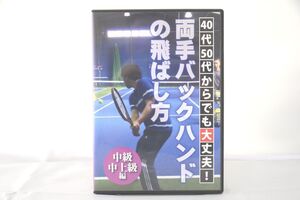 インボイス対応 両手バックハンドの飛ばし方 中級中上級編 テニス DVD