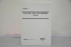 インボイス対応 LEC 不動産鑑定士 平成29年度版 年度別 短答本試験問題集 行政法規