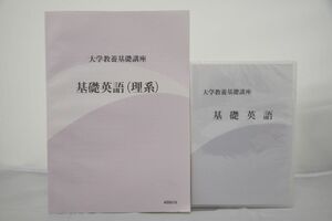 インボイス対応 大学教養基礎講座 基礎英語(理系) DVD