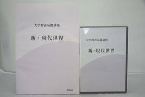 インボイス対応 大学教養基礎講座 新現代世界 DVD テキスト ナガセ 東進