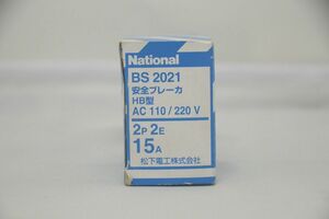インボイス対応 未使用 箱いたみあり ナショナル BS2021 2P 2E 15A 安全ブレーカー