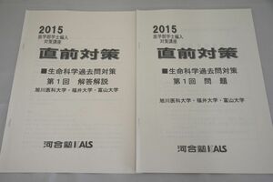 インボイス対応 2015 河合塾 KALS 直前対策 生命科学過去問対策 第１回 旭川医科大学・福井大学・富山大学 医学部学士編入対策講座