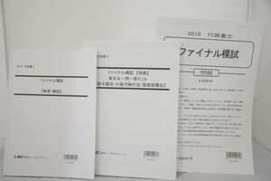 インボイス対応 2019 LEC 行政書士 ファイナル模試 問題 解答解説 一問一答ドリル 3冊セット