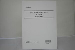 インボイス対応 2018 LEC 不動産鑑定士 短答総まとめテキスト 鑑定理論 肢別対策編