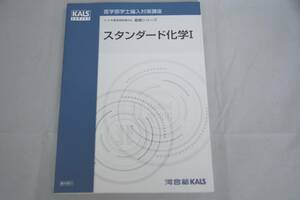 インボイス対応 2018 河合塾 KALS 医学部学士編入対策講座 基礎シリーズ スタンダード化学I