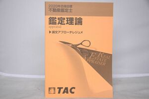 インボイス対応 2020 TAC 不動産鑑定士 鑑定理論 論文アプローチレジュメ