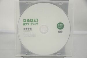 インボイス対応 古市幸雄 なるほど！英文リーディング 基礎編Vol.1 DVD