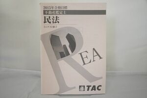 インボイス対応 2015 TAC 不動産鑑定士 民法 ミニテスト冊子