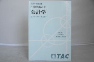 インボイス対応 2019 TAC 不動産鑑定士 会計学 基本テキスト ～簿記編～ その1