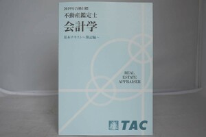 インボイス対応 2019 TAC 不動産鑑定士 会計学 基本テキスト ～簿記編～ その2