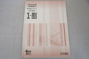 インボイス対応 平成29年 TAC 1級建築士 設計製図 新体系テキスト 一級建築士