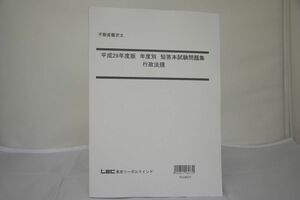 インボイス対応 LEC 不動産鑑定士 平成29年度版 年度別 短答本試験問題集 行政法規 その1