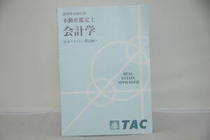 インボイス対応 2019 TAC 不動産鑑定士 会計学 基本テキスト ～簿記編～