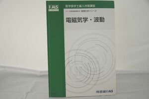 インボイス対応 2015 河合塾 KALS 医学部学士編入対策講座 物理化学シリーズ 電磁気学・波動