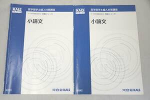 インボイス対応 2018年 平成30年度 河合塾 KALS 医学部 編入 対策講座 小論文 論文 対策