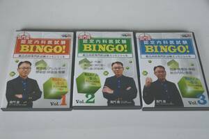 インボイス対応 DVD Vol.1～3 セット 長門流 認定内科医試験 BINGO！ 総合内科専門医試験エッセンシャル ケアネット 長門 直