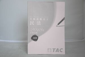 インボイス対応 2018 TAC 不動産鑑定士 民法 条文集