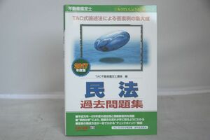 インボイス対応 2017 TAC 不動産鑑定士 民法 過去問題集