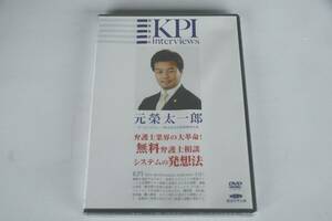 インボイス対応 新品 元榮太一郎 DVD オーセンスグループ 池本克之 KPIインタビュー