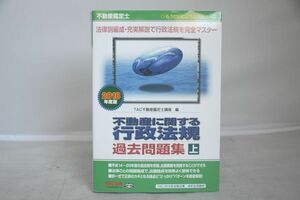 インボイス対応 2018 TAC 不動産鑑定士 不動産に関する行政法規 過去問題集 上
