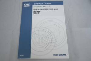 インボイス対応 2018 河合塾 KALS 医学部学士編入対策講座 基礎シリーズ 物理・化学を学習するための数学