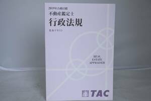 インボイス対応 2019 TAC 不動産鑑定士 行政法規 基本テキスト