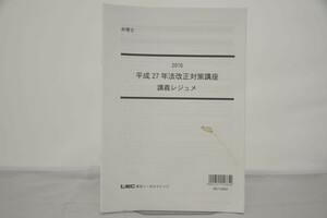 インボイス対応 ヨゴレあり 2016 LEC 弁理士 平成27年法改正対策講座 講義レジュメ