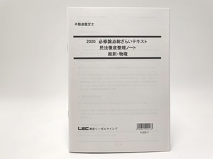 インボイス対応 2020 LEC 不動産鑑定士 必修論点総ざらいテキスト 民法徹底整理ノート 総則・物権