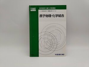 インボイス対応 汚れあり 中古 河合塾 KALS 医学部学士編入対策講座 2015 物理化学シリーズ 原子物理 化学結合