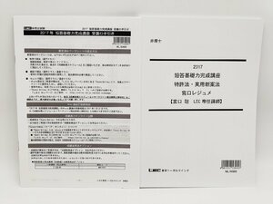 インボイス対応 中古 LEC 2017 弁理士 短答基礎力完成講座 特許法・実用新案法 宮口レジュメ 宮口聡 専任講師