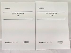 インボイス対応 LEC 2019 不動産鑑定士 肢別行政法規 上巻 下巻 2