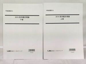 インボイス対応 LEC 2019 不動産鑑定士 肢別鑑定理論 上巻 下巻 2