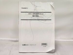 インボイス対応 LEC 2019 不動産鑑定士 合格基礎テキスト 鑑定理論 2