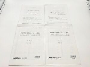 インボイス対応 2020 LEC 不動産鑑定士 鑑定理論 行政法規 短答超直前スペシャル模試 問題２冊 解説２冊