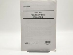 インボイス対応 2020 LEC 不動産鑑定士 民法 相続法改正対応冊子(各教材差替版)