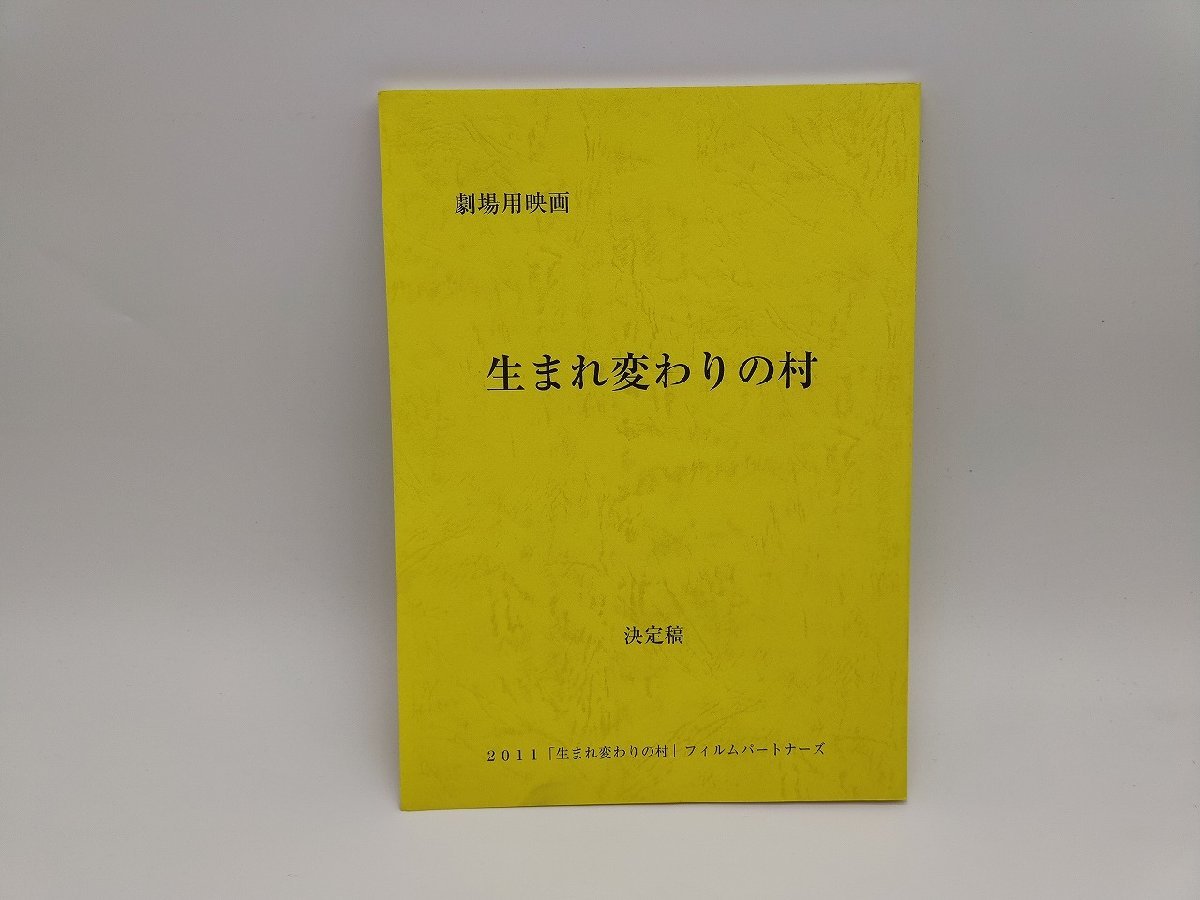 インボイス対応 中古 2011 劇場用映画 生まれ変わりの村 決定稿 台本