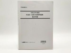 インボイス対応 LEC 不動産鑑定士 令和元年度版 年度別 短答本試験問題集 鑑定理論