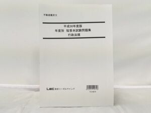 インボイス対応 LEC 平成30年度版 不動産鑑定士 年度別 短答本試験問題集 行政法規