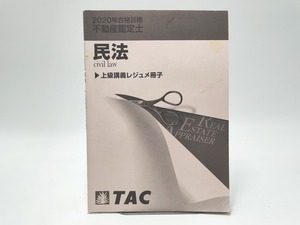 インボイス対応 2020 TAC 不動産鑑定士 民法 上級講義レジュメ冊子