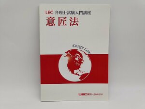 インボイス対応 中古 LEC 東京リーガルマインド 弁理士試験入門講座 2016 意匠法