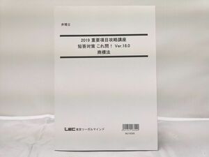 インボイス対応 2019 LEC 弁理士 重要項目攻略講座 短答対策 これ問! Ver.18.0 商標法