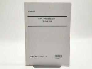 インボイス対応 2019 LEC 不動産鑑定士 民法条文集