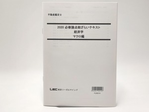 インボイス対応 2020 LEC 不動産鑑定士 必修論点総ざらいテキスト 経済学 マクロ編