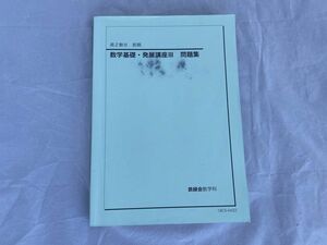 インボイス対応 書込多数 鉄緑会 数学基礎・発展講座III 問題集 高２数III 前期