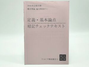 インボイス対応 2019 TAC 不動産鑑定士 定義・基本論点暗記チェックテキスト 鑑定理論 論文特攻ゼミ