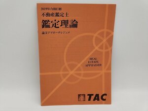 インボイス対応 中古 TAC 2019年合格目標 不動産鑑定士 鑑定理論 論文アプローチ レジュメ