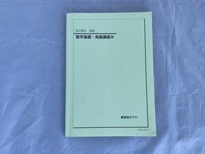 インボイス対応 書込多数 鉄緑会 数学基礎・発展講座III 高２数III 前期