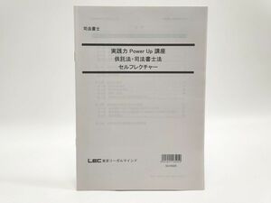 インボイス対応 LEC 司法書士 実践力Power Up講座 供託法・司法書士法 セルフレクチャー