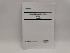 インボイス対応 中古 LEC 東京リーガルマインド 2020年 不動産鑑定士 経済学 必修論点総ざらい テキスト ミクロ編