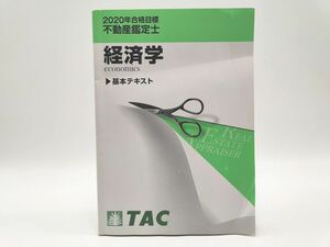 インボイス対応 2020 TAC 不動産鑑定士 経済学 基本テキスト 折れあり